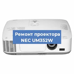 Замена блока питания на проекторе NEC UM352W в Москве